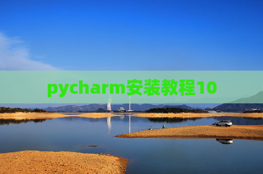 pycharm安装教程10 pycharm安装教程10