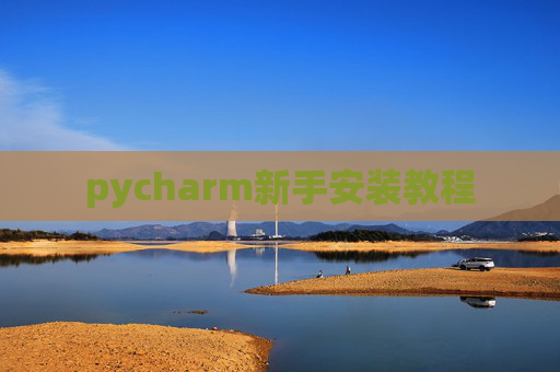 pycharm新手安装教程
