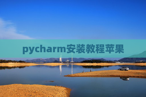 pycharm安装教程苹果 pycharm安装教程苹果